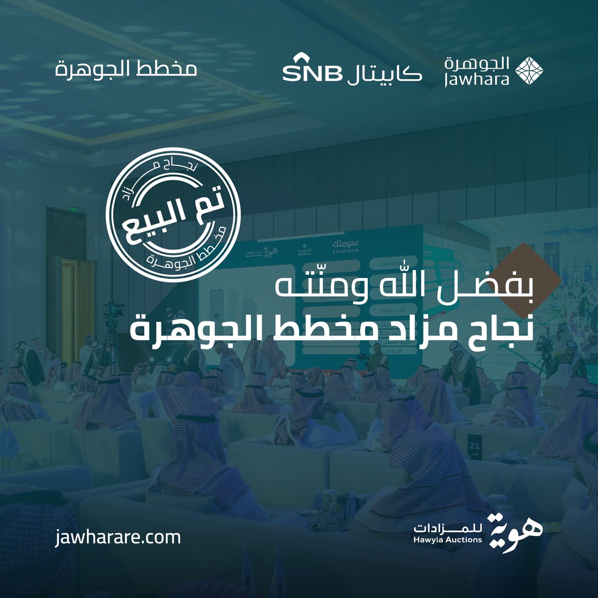 بفضل الله وتوفيقه، أُسدل الستار قبل قليل على مزاد مخطط الجوهرة بمبيعات تجاوزت 900 مليون ريال، في مشهد تنافسي لافت بين كبار المستثمرين والمطورين على اقتناء الجواهر العقارية.
#هوية_للمزادات