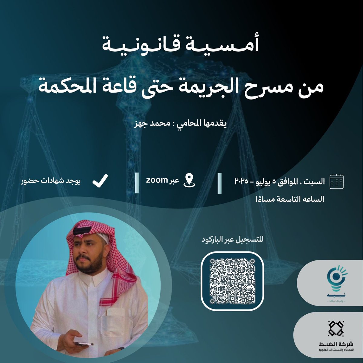 نبيه (@lawnabyh) on Twitter photo هل تساءلت يومًا كيف تبدأ القضايا الجنائية؟
وين تنتهي؟ ومن يربط خيوط الجريمة حتى النطق بالحكم؟🤔
✨ندعوكم لحضور أمسية قانونية مميزة بعنوان:
“من مسرح الجريمة حتى قاعة المحكمة”
يقدّمها المحامي القدير ؛ محمد جهز <a href="/lawyermohammedh/">محمد جَهز بن ربيق</a>
في رحلة مشوّقة نغوص فيها بين تفاصيل الجريمة، التحقيق، هل تساءلت يومًا كيف تبدأ القضايا الجنائية؟
وين تنتهي؟ ومن يربط خيوط الجريمة حتى النطق بالحكم؟🤔
✨ندعوكم لحضور أمسية قانونية مميزة بعنوان:
“من مسرح الجريمة حتى قاعة المحكمة”
يقدّمها المحامي القدير ؛ محمد جهز <a href="/lawyermohammedh/">محمد جَهز بن ربيق</a>
في رحلة مشوّقة نغوص فيها بين تفاصيل الجريمة، التحقيق،