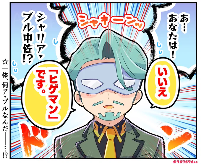 突然現れた謎の仮面の男「ヒゲマン」
一体、何ア・ブルなんだ…!?
#GQuuuuuuX #ジークアクス 