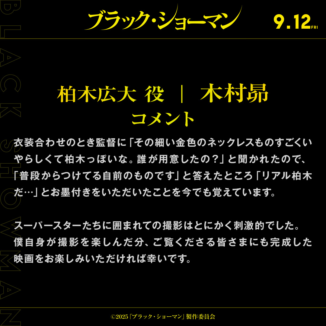blackshowman_mv's tweet image. ◢◤柏木広大（かしわぎこうだい）役
◢◤#木村昴 さんからコメント到着！
 
#ブラック・ショーマン 𝟗.𝟏𝟐 𝐅𝐫𝐢 🃏
@GiantSUBAru