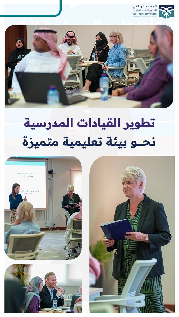انطلاقًا من اهتمام المملكة والدور الذي توليه قيادتنا الرشيدة لتطوير القدرات التعليمية؛ قدّم المعهد ورشة عمل بحضور الشريك البريطاني من جامعة UCL، ضمن أعمال مبادرة تطوير المعلمين والقيادات المدرسية، وذلك بقيادة المعهد الوطني للتطوير المهني التعليمي وبدعم من برنامج تنمية القدرات