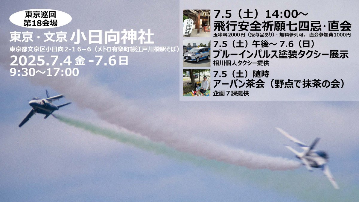 tohkichi4's tweet photo. 2025.7.4金-7.6日
研究写真展第18会場 「1996年のブルーインパルス～空の記憶と記録を集める～」
https://t.co/OAcf1COuAb
小日向神社（メトロ江戸川橋駅）
【神事】7.5土14:00 飛行安全祈願七四忌（玉串料2000円で授与品。無料参列も可。直会参加費1000円）
【楽】7.5PM～7.6 ブルー塗装タクシー展示 https://t.co/GbHsKCf0Cl
