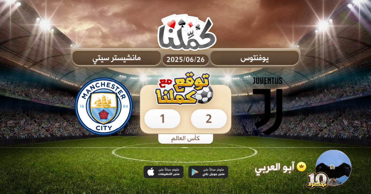 فوز يوفنتوس
@Kammelna #توقع_مع_كملنا #يوفنتوس_مانشيستر_سيتي
