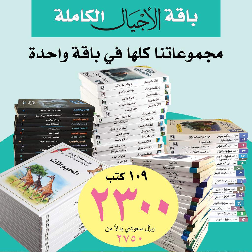 باقة الأجيال الجديدة لعام 2025

يسرنا أن نعلن عودة "موسوعة الأجيال" إلى "باقة الأجيال الكاملة" بعد وصول طبعتها الجديدة مؤخراً بفضل الله.

تضم الباقة الكاملة الجديدة 109 كتب وتتوفر منها حالياً 6 مجموعات فقط، وهذه مكوّناتها:

مجموعة روايات أغاثا كريستي (36 رواية) + مجموعة شيرلوك