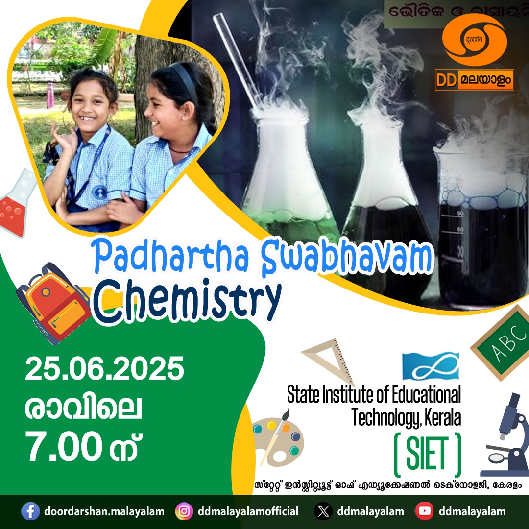 DDMalayalam's tweet image. കാണുക... 
ഡിഡി മലയാളം ചാനലിൽ
#DDMalayalam #Doordarshan #EducationalProgramme