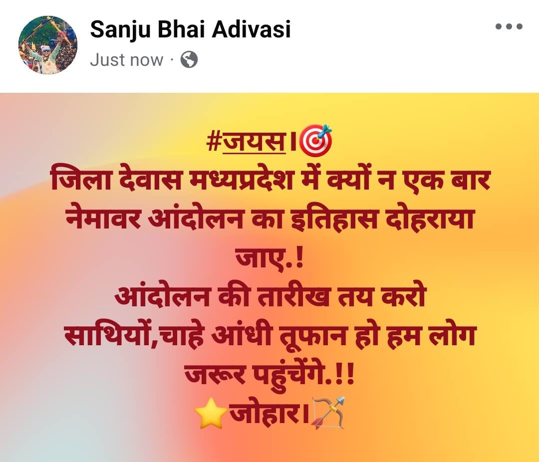 #जयस।🎯
जिला देवास मध्यप्रदेश में क्यों न एक बार नेमावर आंदोलन का इतिहास दोहराया जाए.!
आंदोलन की तारीख तय करो साथियों,चाहे आंधी तूफान हो हम लोग जरूर पहुंचेंगे.!!
⭐जोहार।🏹