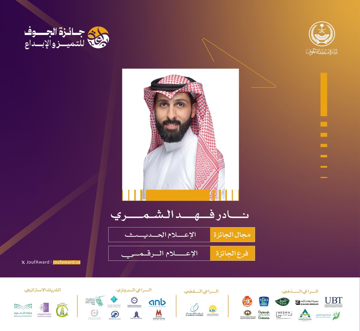 سـمـو #الأمير_فيصل_بن_نواف_بن_عبدالعزيز أمير #منطقة_الجوف يٌكرم الحاصل على جائزة الإعــــلام الحـــديــــث  فرع الإعــــــلام الـــرقــمــــي .
أ.نـــادر فـــهـــد الـشـمـــــري   

#جائزة_الجوف_للتميز_والإبداع #براعة