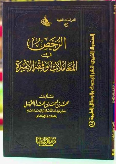 من إصداراتنا … 📚

#كتاب : الرخص في المعاملات وفقه الأسرة

#تاليف :د. احمد بن محمد أبا الخيل 

متوفر الآن على متجرنا الإلكتروني:

keshbelia.com/DGmyRz

- يوجد خدمة شحن وتوصيل لجميع دول العالم🚐

#كنوز_إشبيليا