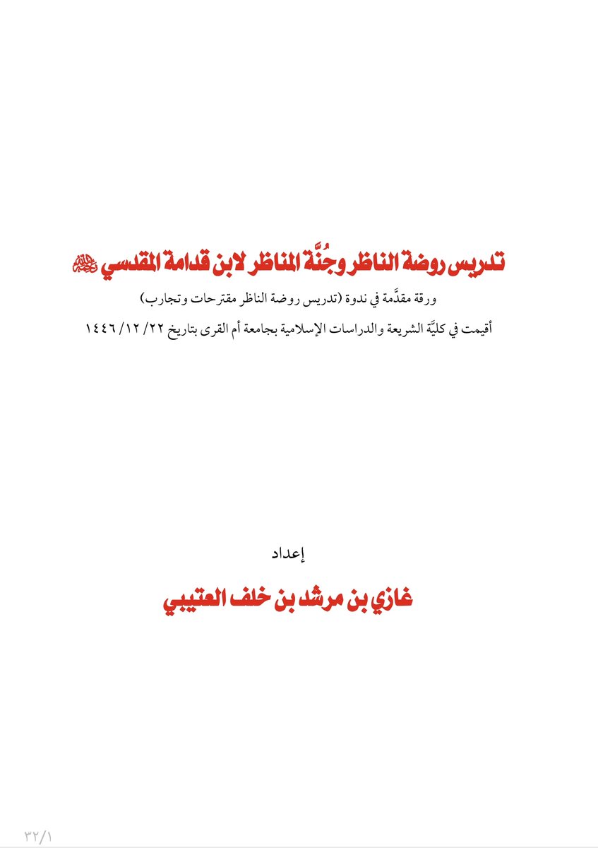 dr_habaloshi's tweet photo. تدريس روضة الناظر وجنة المناظر لموفق الدين ابن قدامة

لفضيلة الشيخ أ.د. غازي بن مرشد العتيبي
الأستاذ بقسم أصول الفقه والمدرس بالمسجد الحرام

وهي ورقة علمية قدمت لندوة
(تدريس روضة الناظر) لموفق الدين ابن قدامة
مقترحات وتجارب

والتي أقيمت في يوم الأربعاء ١٤٤٦/١٢/٢٢هـ

لتحميل الورقة العلمية على الرابط أدناه 👇🏻
https://t.co/VtUWDIH9s8