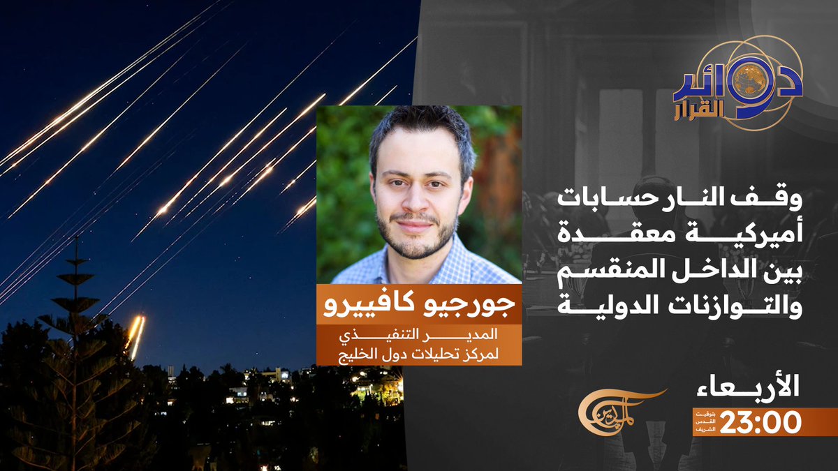 المدير التنفيذي لمركز تحليلات دول الخليج جورجيو كافييرو ضيف حلقة الأربعاء من برنامج #دوائر_القرار بعنوان "وقف النار حسابات أميركية معقدة  بين الداخل المنقسم والتوازنات الدولية" 

تأتيكم الساعة 23:00 بتوقيت القدس الشريف، على شاشة #الميادين

 #دوائر_القرار
<a href="/Kamalkhalaf17/">Kamal khalaf</a>