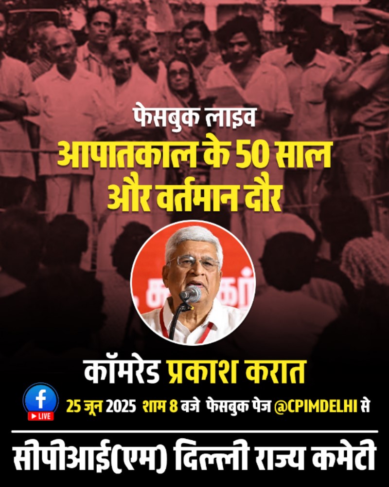 आपातकाल के 50 साल और वर्तमान दौर - कॉमरेड प्रकाश करात से चर्चा.
<a href="/cpimspeak/">CPI (M)</a> #Emergency #cpim