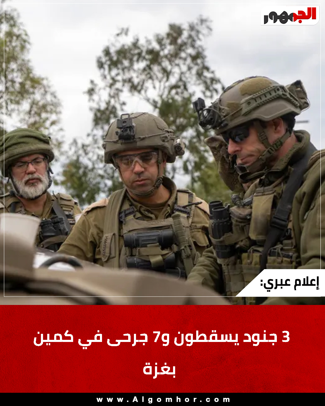 إعلام عبري: 3 جنود يسقطون و7 جرحى في كمين بغ زة #غزة 
