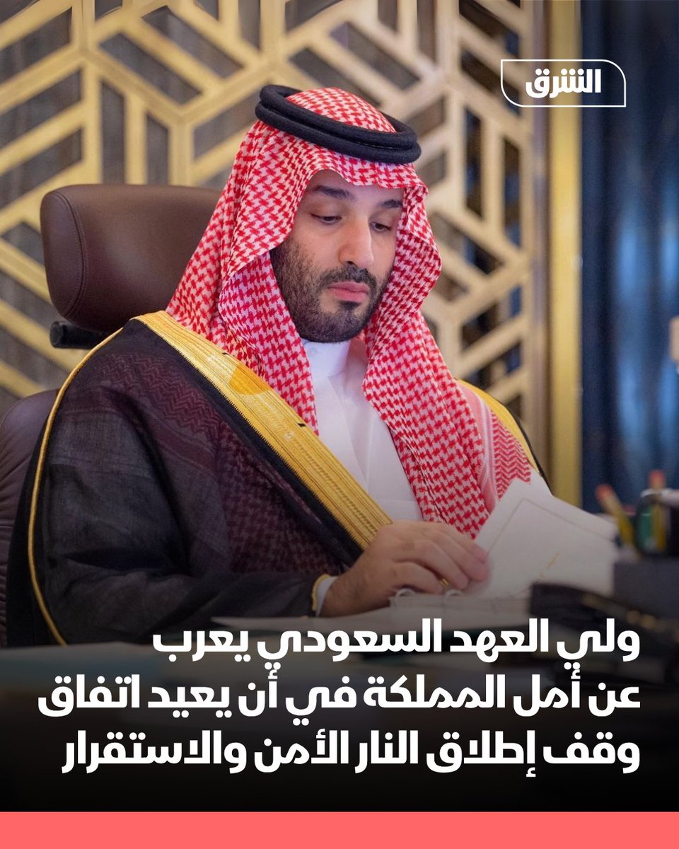 تلقى ولي العهد الأمير محمد بن سلمان، الثلاثاء، اتصالاً هاتفياً من الرئيس الإيراني مسعود بيزشكيان، رحب خلاله باتفاق وقف إطلاق النار الذي بدأ في وقت سابق الثلاثاء، بين إيران وإسرائيل، معرباً عن أمل المملكة أن يسهم في إعادة الأمن والاستقرار وتجنب مخاطر التصعيد، مؤكداً موقف المملكة