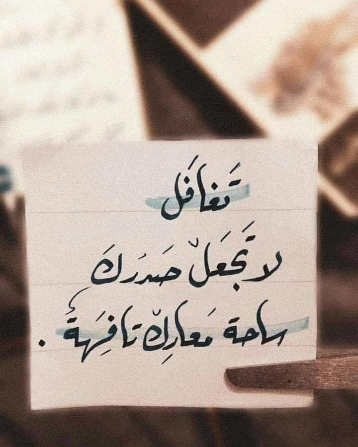 #مع الوقت ستنسى أسباب الخصام
 وتنقطع من ذاكرتك التفاصيل السيئة
 جميعها وسيلازمك سؤال واحد لا يفنى
هل كان يستدعي ما حدث كل ما حدث
لذلك تغافل في كثير من الخلافات قدر
 المستطاع فالتغافل انضج مراحل الحياة
ويقول الشاعر 
لولا التغافل عن أشياء نعرفها
ما طاب عيش ولا دامت مودات