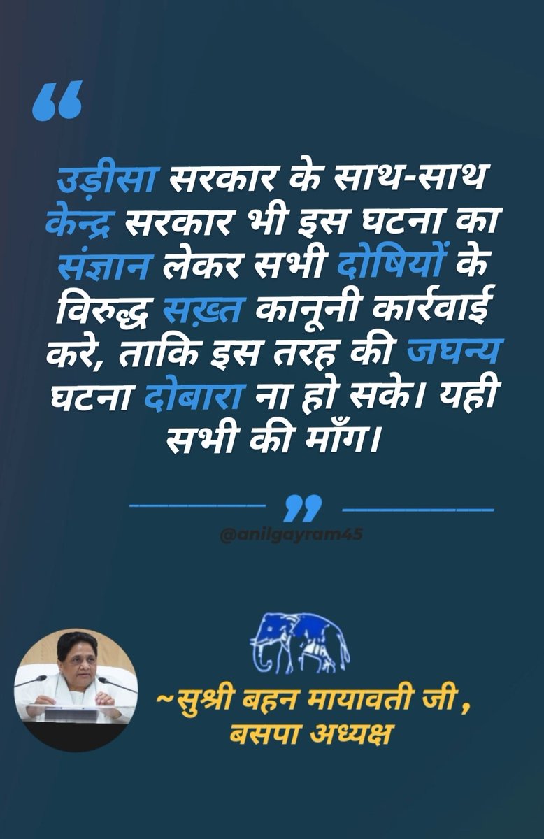 ЁЭРАЁЭРзЁЭРвЁЭРе ЁЭРЖЁЭРЪЁЭРоЁЭРнЁЭРЪЁЭРж тШ╕ (@anilgautam45) on Twitter photo <a href="/Mayawati/">Mayawati</a> рдкреНрд░рджреЗрд╢ рдЙрдбрд╝реАрд╕рд╛ рдореЗрдВ рдРрд╕реА рдШрдЯрдирд╛ рд╣реЛ рдЧрдИ рд╣реИ рдФрд░ рд╕рд░рдХрд╛рд░ рдХреЗ рдХрд╛рдиреЛрдВ рдкрд░ рдЬреВрдБ рддрдХ рдирд╣реА рд░реЗрдВрдЧ рд░рд╣реА рд╣реИ! рд╕рд░рдХрд╛рд░ рдХреА рд╕реЛрдЪ рдФрд░ рдирдЬрд░реЛрдВ рдореЗрдВ рджрд▓рд┐рдд рджреВрд░-рджреВрд░ рддрдХ рдирд╣реА рд╣реИ рдЗрд╕реАрд▓рд┐рдП рдРрд╕реЗ рдЕрддреНрдпрд╛рдЪрд╛рд░ рдЙрдирдХреЗ рдЙрдкрд░ рд╣реЛ рд░рд╣реЗрдВ рд╣реИрдВред
рд╕рд░рдХрд╛рд░ рдЗрд╕реЗ рд╕рдВрдЬреНрдЮрд╛рди рд▓реЗрдХрд░ рд╕рднреА рджреЛрд╖рд┐рдпреЛрдВ рдХреЗ рд╡рд┐рд░реБрджреНрдз рд╕рдЦрд╝реНрдд рдХрд╛рдиреВрдиреА рдХрд╛рд░реНрд░рд╡рд╛рдИ рдХрд░реЗред
рдЖрдУ рд▓реМрдЯ рдЪрд▓реЗрдВ рдЕрдкрдиреА рдмрд╕рдкрд╛ рдХреА рдУрд░!! <a href="/Mayawati/">Mayawati</a> рдкреНрд░рджреЗрд╢ рдЙрдбрд╝реАрд╕рд╛ рдореЗрдВ рдРрд╕реА рдШрдЯрдирд╛ рд╣реЛ рдЧрдИ рд╣реИ рдФрд░ рд╕рд░рдХрд╛рд░ рдХреЗ рдХрд╛рдиреЛрдВ рдкрд░ рдЬреВрдБ рддрдХ рдирд╣реА рд░реЗрдВрдЧ рд░рд╣реА рд╣реИ! рд╕рд░рдХрд╛рд░ рдХреА рд╕реЛрдЪ рдФрд░ рдирдЬрд░реЛрдВ рдореЗрдВ рджрд▓рд┐рдд рджреВрд░-рджреВрд░ рддрдХ рдирд╣реА рд╣реИ рдЗрд╕реАрд▓рд┐рдП рдРрд╕реЗ рдЕрддреНрдпрд╛рдЪрд╛рд░ рдЙрдирдХреЗ рдЙрдкрд░ рд╣реЛ рд░рд╣реЗрдВ рд╣реИрдВред
рд╕рд░рдХрд╛рд░ рдЗрд╕реЗ рд╕рдВрдЬреНрдЮрд╛рди рд▓реЗрдХрд░ рд╕рднреА рджреЛрд╖рд┐рдпреЛрдВ рдХреЗ рд╡рд┐рд░реБрджреНрдз рд╕рдЦрд╝реНрдд рдХрд╛рдиреВрдиреА рдХрд╛рд░реНрд░рд╡рд╛рдИ рдХрд░реЗред
рдЖрдУ рд▓реМрдЯ рдЪрд▓реЗрдВ рдЕрдкрдиреА рдмрд╕рдкрд╛ рдХреА рдУрд░!!