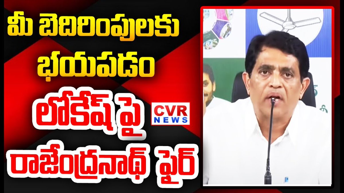 cvrtelugunews's tweet image. watch video
మీ బెదిరింపులకు భయపడం లోకేష్ పై రాజేంద్రనాథ్ ఫైర్ | Rajendranadh Fire On Lokesh | CVR News
#ycpparty #bugganarajendranathreddy #pressmeet #cvrnews
facebook.com/share/v/1B1Rkw…