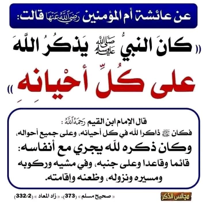 عن أم المؤمنين عائشة
رضي الله عنها قالت : 

كانَ النبيُّ صَلَّى اللَّهُ عليه وسلَّم
يَذْكُرُ اللَّهَ علَى كُلِّ أحيَانِه

قال الإمام إبن القيم
رحمه الله تعالـﮯ : 

ومن فوائد الذكر أنَّه سبب
اشتغال اللسان عن
الغِيبة والنَّمِيمَة والكذب والفحش والباطل

#دخون_الدعوة