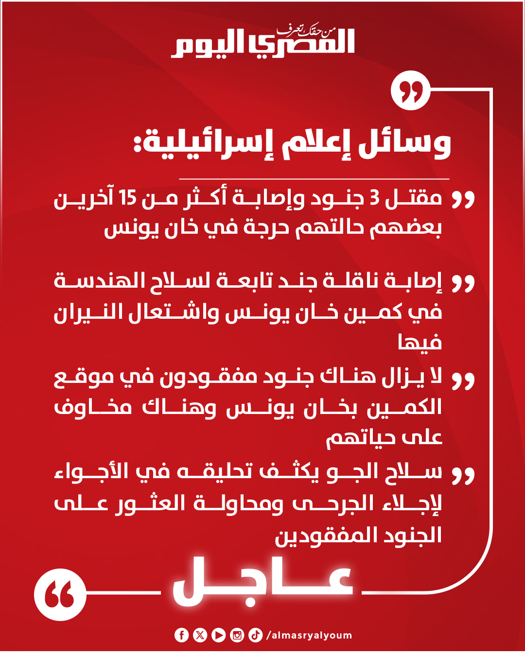 عاجل| وسائل إعلام إسرائيلية: مسلحون نصبوا كمينا للجنود وآخر لفرقة الإنقاذ ومقتل 3 جنود وإصابة أكثر من 15 بخان يونس وهناك جنود مفقودين 