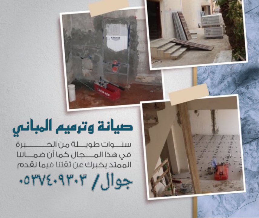 مؤسسة مقاولات وخدمات الصيانة بالرياض والخرج
ترميمات عامة
ترميم المنازل ترميم الفيلل
ترميم المباني والمنشآت
ترميم الحمامات
ترميم وصيانة الخزانات
معالجة الرطوبة
معالجة الشروخ و التشققات بالمبنى
كافة اعمال الصيانه والترميم
للاستفسار/0537409303
#الرياض #الهلال #الخرج #ترميمات