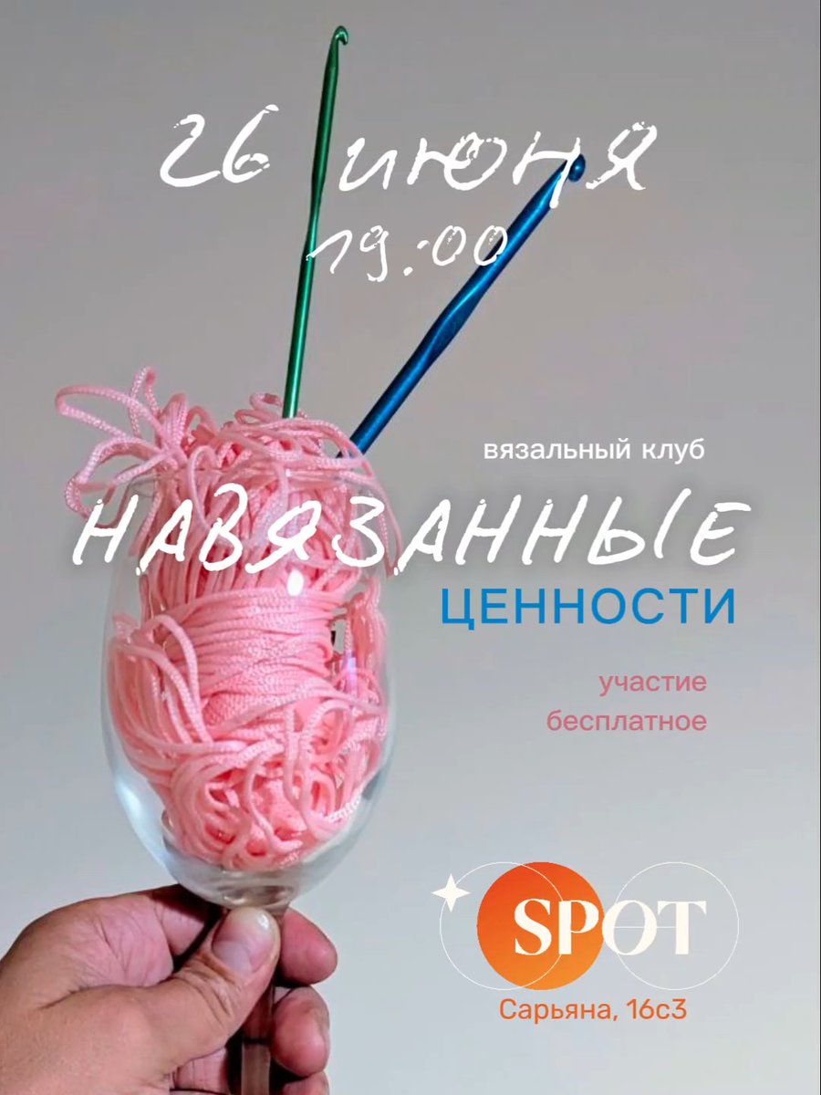 Ереванские, есть среди вас любители выпивки и вязания? Если да, приходите в этот четверг в бар Spot на Сарьяна, 16с3. Будем заниматься любимыми делами 😉

Делаю первую встречу моего вязального клуба. Подробности ниже 🔽