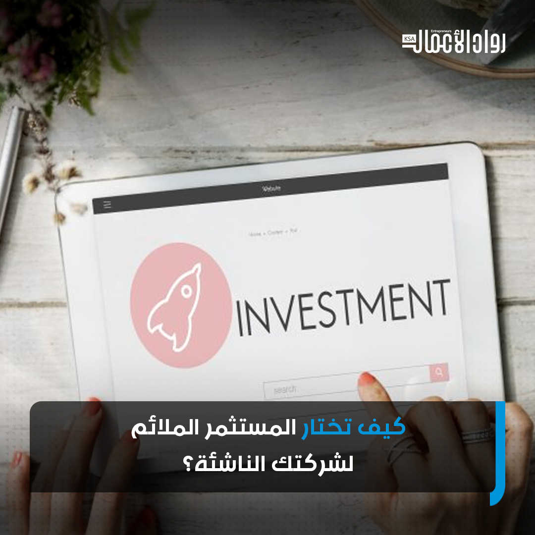 كيفية الحصول على مستثمرين لشركتك الناشئة هو سؤال رئيسي. ولكن كيفية اختيارهم لا تقل أهمية. ستعملان معًا لفترة من الوقت بعد كل شيء. يستحق الأمر أن تأخذ الوقت الكافي للنظر في نوع المستثمر الذي سيوفر لك أكبر قيمة 