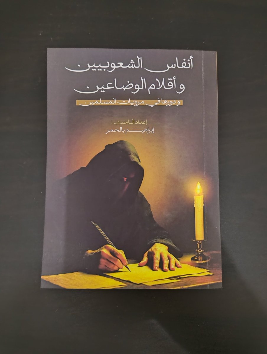 هل قتل عبد الملك بن مروان عمرو الأشدق؟
هل كانت أول غدرة في الإسلام؟

تم تفنيد ذلك بالكامل في كتابي أنفاس الشعوبيين وأقلام الوضاعين ودورها في مرويات المسلمين 

يمكن شراء الكتاب إلكترونيا بصيغة بي دي إف من الرابط التالي 👇

payhip.com/b/mSrqF?fbclid…