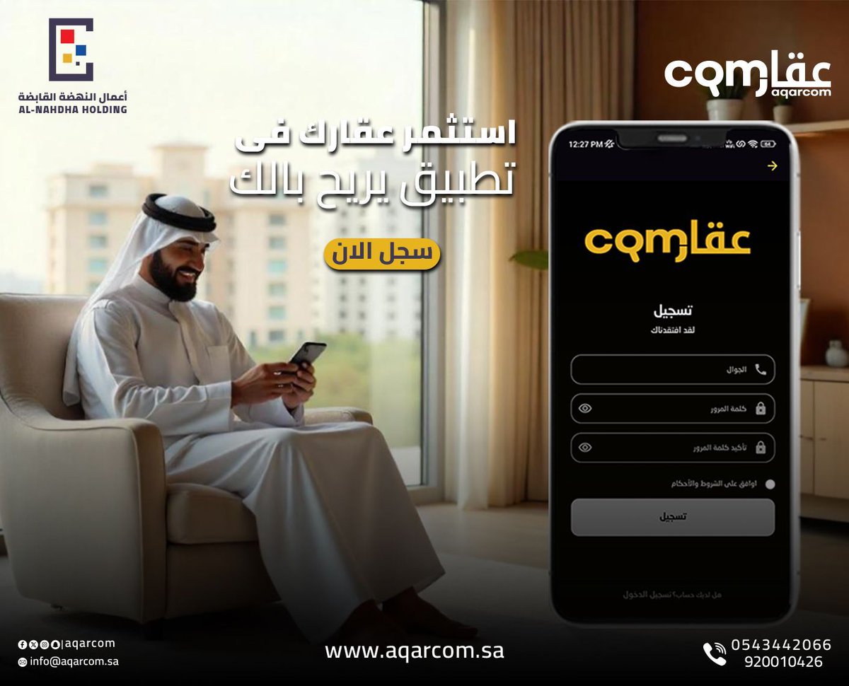 استثمر عقارك في ....تطبيق يريح بالك .
 #شركة_أعمال_النهضة_القابضة #تطبيق_عقاركم #تطوير_أعمال #تصميم_مبتكر #تحول_رقمي #عقارات_للبيع #تسويق #ريادةالأعمال #مستقبل_الأعمال #الصندوق_العقاري #السعوديه #ابهاء #جيزان #عسير #المدينة #جدة #seo #رؤية_السعودية_2030