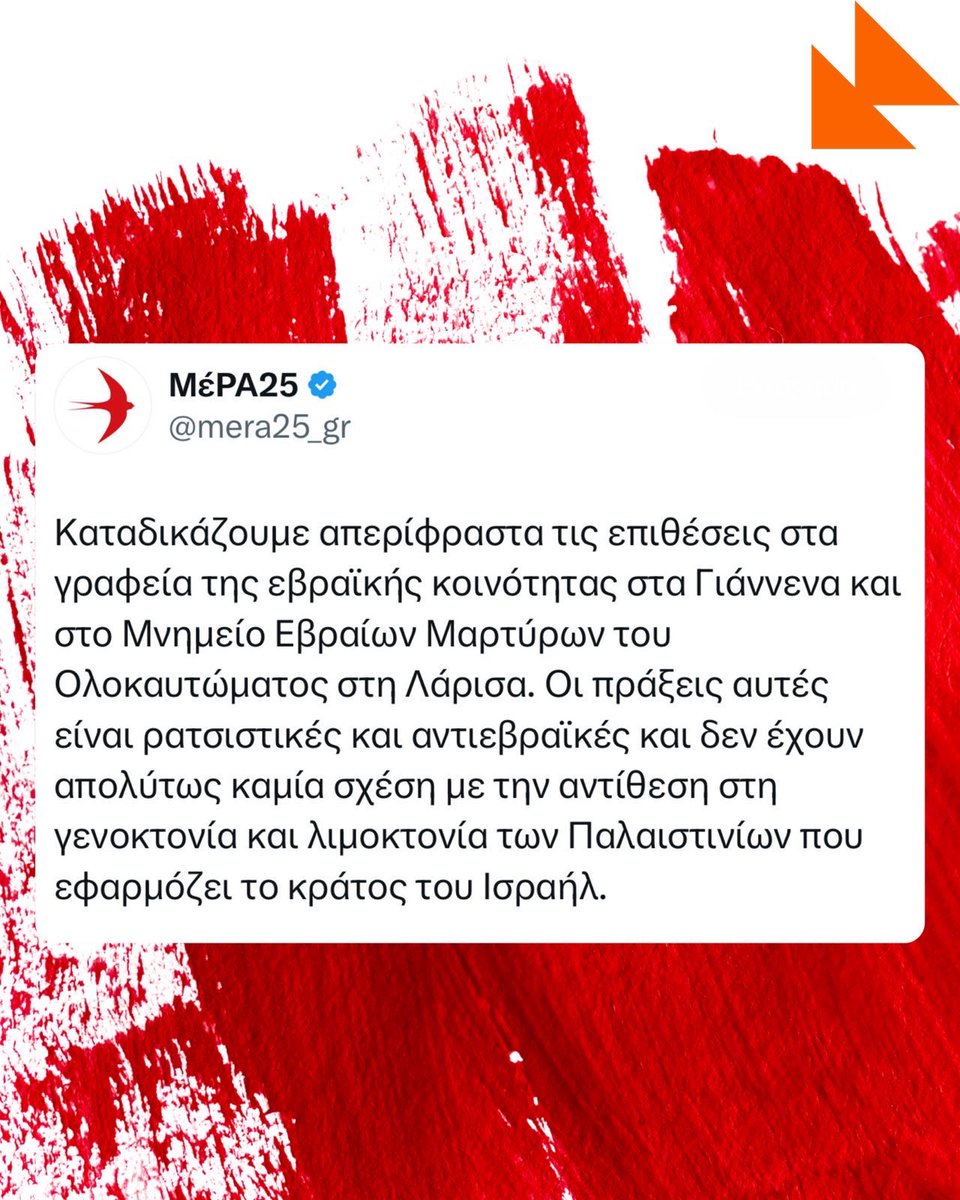 Όσοι επιτίθενται σε μνημεία θυμάτων των ναζιστικών εγκλημάτων κατά των Εβραίων ή στοχοποιούν εθνικές ή θρησκευτικές κοινότητες δεν έχουν την παραμικρή σχέση με το πνεύμα χειραφέτησης και ανθρωπισμού που χαρακτηρίζει το κίνημα αλληλεγγύης στον λαό της Παλαιστίνης.

🖇️