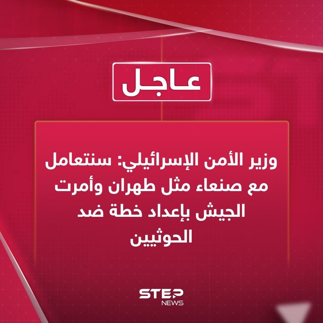 وزير الأمن الإسرائيلي: سنتعامل مع صنعاء مثل طهران وأمرت الجيش بإعداد خطة ضد الحوثيين 