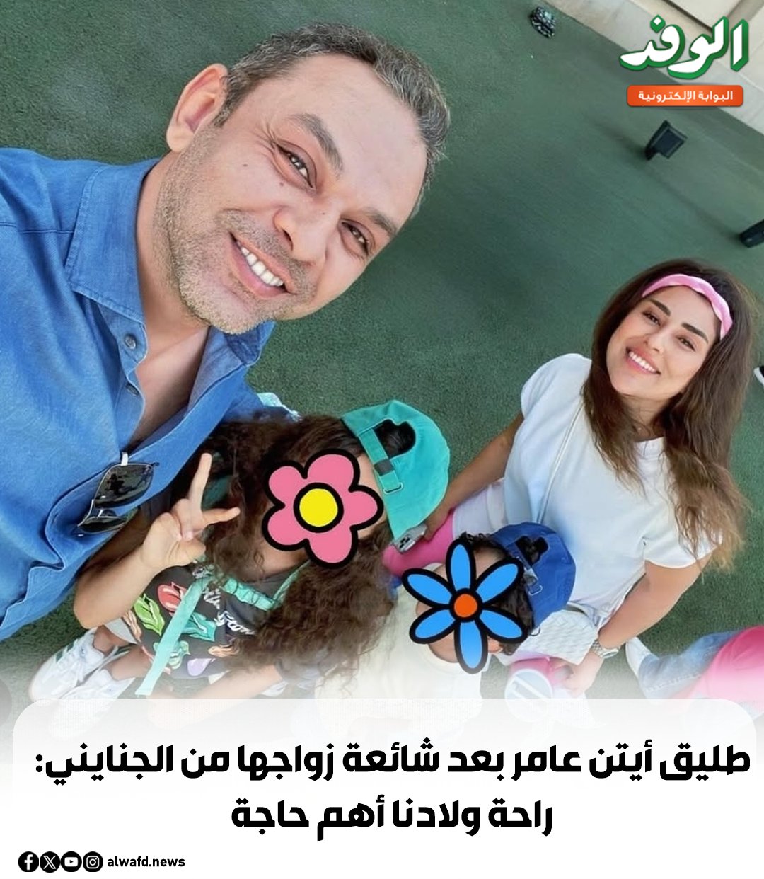 بوابة الوفد| طليق أيتن عامر بعد شائعة زواجها من الجنايني: راحة ولادنا أهم حاجة 