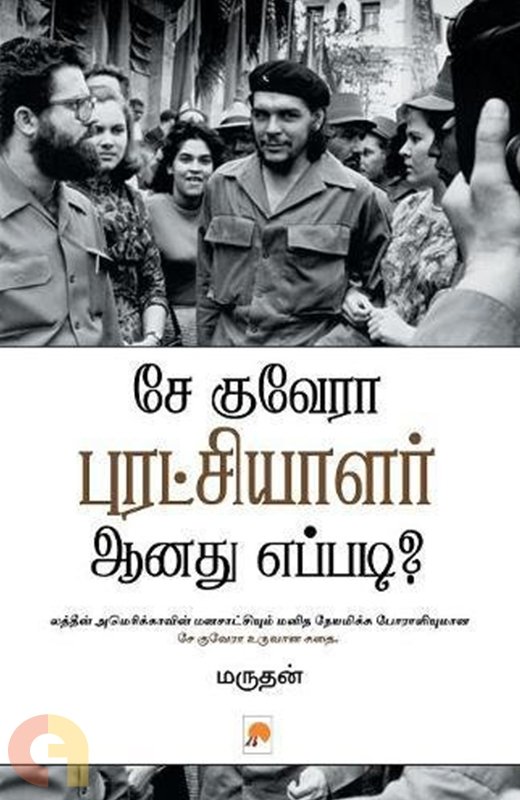 kuthiraioffcial's tweet photo. #பரியின்பனுவல்பட்டறை
#Recap #4YearsofReading
#Book38
📖 சே குவேரா புரட்சியாளர் ஆனது எப்படி?
✒️ மருதன்
அர்ஜென்டினாவில் பிறந்த எர்னெஸ்டோ குவேரா என்ற இளைஞன் எவ்வாறு சேவாக மாறினான் என்பதை சொல்லும் புத்தகம். பிரதானமாக சேகுவேராவின் மோட்டார் சைக்கிள் டைரிஸ் என்ற தென் அமெரிக்கா பயணக் கட்டுரையை சார்ந்து எழுதப்பட்ட புத்தகம் என்றாலும் அதையும் தாண்டி சே வளர்ந்த சூழல், அவரை பண்படுத்திய புத்தகங்கள், என்று பலவற்றைக் குறித்தும் பேசுகிறது இந்த புத்தகம். சேவை படிப்பது எப்போதும் சிலிர்ப்பூட்டும் அனுபவம். இந்தப் புத்தகமும் அப்படியே. சே என்ற ஏகாதிபத்திய எதிரியை உலக மக்களின் நேசனை, மனிதத்தின் காதலனை இன்னும் கொஞ்சம் புரிந்து கொள்ள உதவும் புத்தகம்.