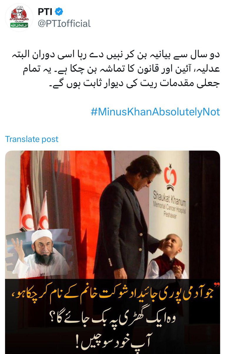 کیا عمران خان صاحب کا تین سو کنال کا بنی گالہ والا محل شوکت خانم کینسر اسپتال کے نام ہے؟ 
اگر نہیں تو پی ٹی آئی کے آفیشل ٹوئیٹر اکاؤنٹ سے ایسا جھوٹ ٹوئیٹ کر کے شوکت خانم جیسے شاندار ادارے کی ساکھ کو نقصان پہنچاتے ہوئے اور اسے سیاست کے لیے استعمال کرتے ہوئے شرم آنی چاہئے۔