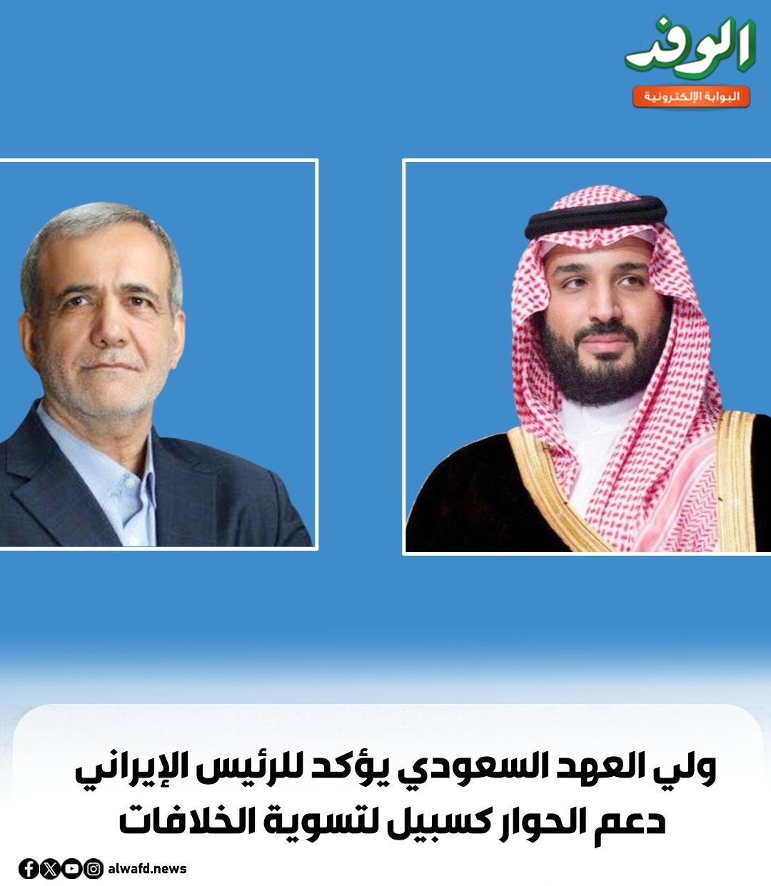 بوابة الوفد| ولي العهد السعودي يؤكد للرئيس الإيراني دعم الحوار كسبيل لتسوية الخلافات 