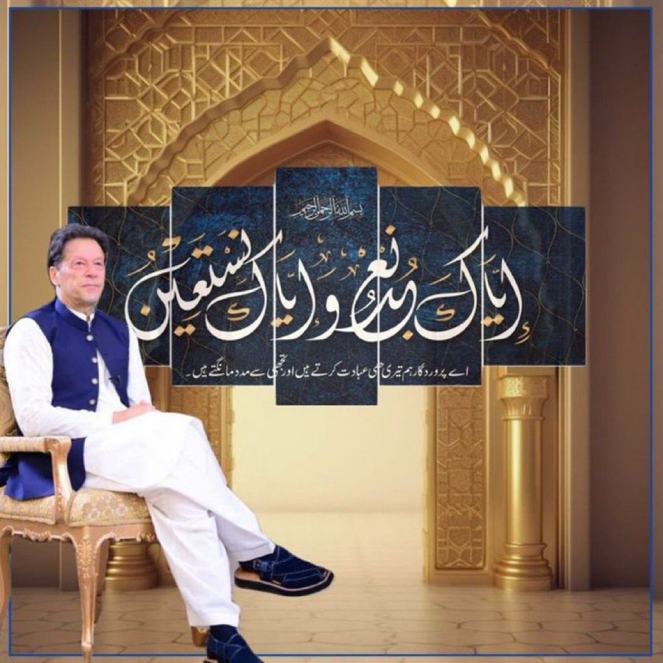 🌜ŤĀHĪŘ🌛 ⁱᴾⁱᵃⁿ (@life_a2012) on Twitter photo بِسْمِ اللّٰهِ الرَّحْمٰنِ الرَّحِيْمِ
اِيَّاكَ نَعْبُدُ وَاِيَّاكَ نَسْتَعِيْنُ ۞
ہم تیری ہی عبادت کرتے ہیں اور تجھی سے مدد مانگتے ہیں
#MinusKhanAbsolutelyNot
#PTI_Followers
<a href="/TeamiPians/">Team Insafians 𝗣𝗼𝘄𝗲𝗿</a> بِسْمِ اللّٰهِ الرَّحْمٰنِ الرَّحِيْمِ
اِيَّاكَ نَعْبُدُ وَاِيَّاكَ نَسْتَعِيْنُ ۞
ہم تیری ہی عبادت کرتے ہیں اور تجھی سے مدد مانگتے ہیں
#MinusKhanAbsolutelyNot
#PTI_Followers
<a href="/TeamiPians/">Team Insafians 𝗣𝗼𝘄𝗲𝗿</a>