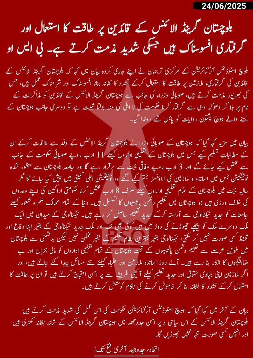 بلوچستان گرینڈ الائنس کے قائدین پر طاقت کا استعمال اور گرفتاری افسوسناک ہیں جسکی شدید مذمت کرتے ہیں،ل۔ بی ایس او