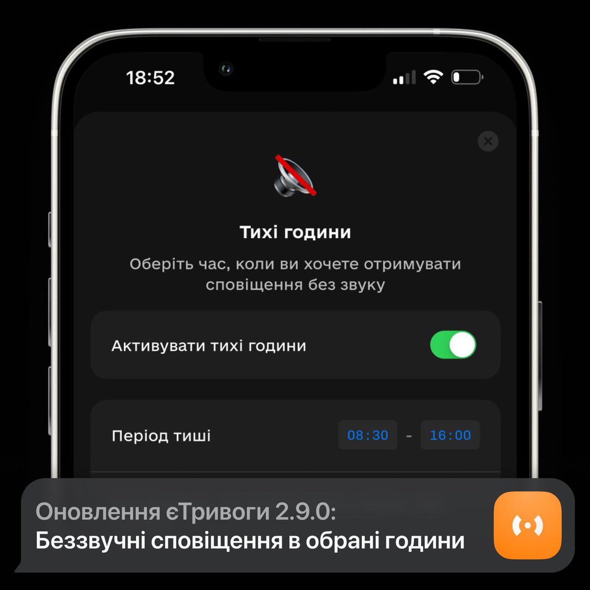 єТривога 2.9.0 вже на iOS! (Android — зовсім скоро)

📭 Що нового:

– “Тихі години” — сповіщення без звуку у обраний час. Можна вказати, які сповіщення мають звучати попри Тихі години (наприклад, ракети, КАБи чи БПЛА). У решту часу усі сповіщення будуть приходити як зазвичай.