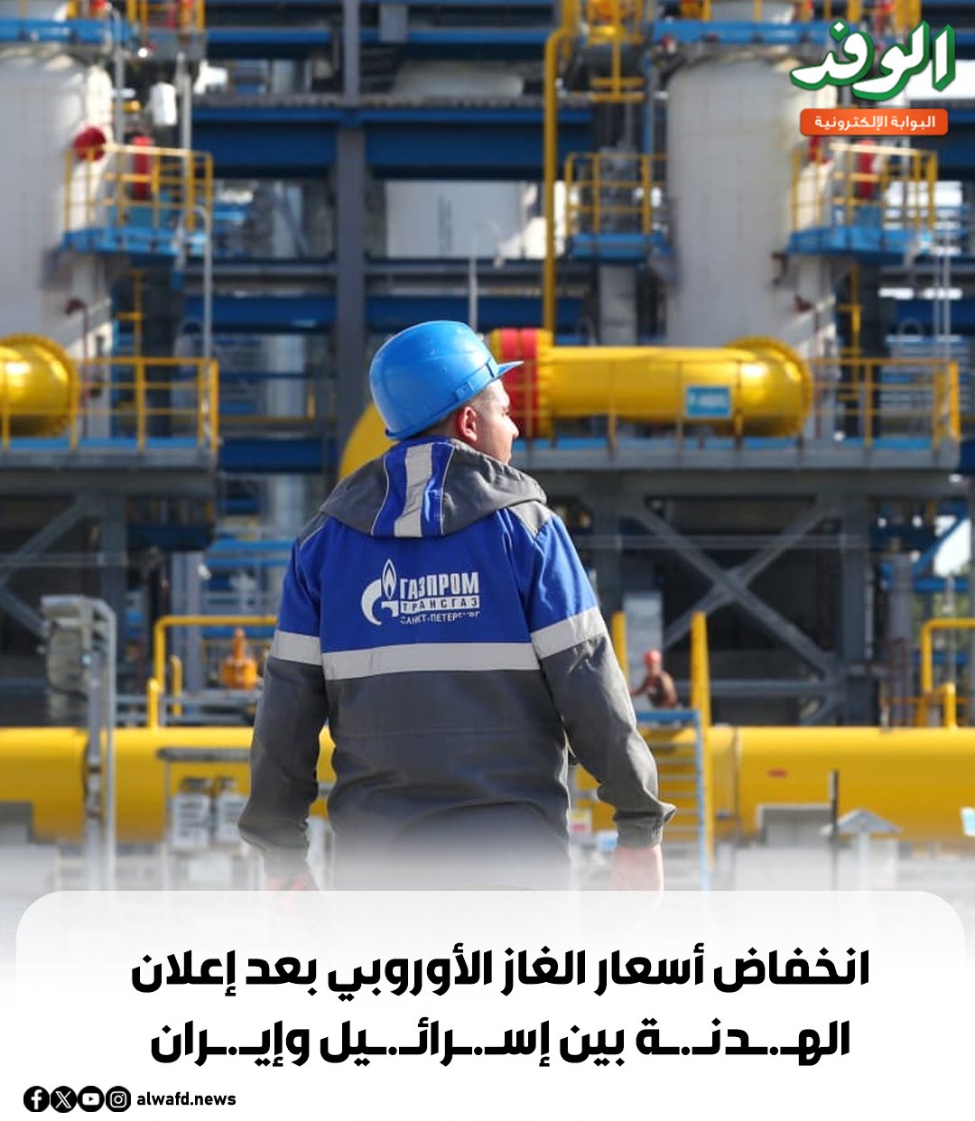 بوابة الوفد| انخفاض أسعار الغاز الأوروبي بعد إعلان اله.دن.ة بين إس.رائ.يل وإي.ران 