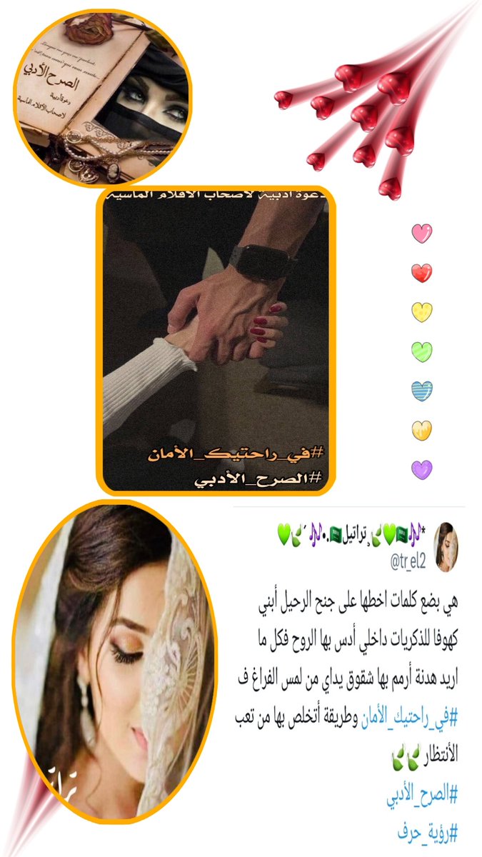 هنا الأبداع الذي فاق كل معاني للجمال
فاي سحراً تخط به حروفكِ تلك التى
تزلزل الوجدان بكل ما فيها من صور
جمالية رائعة ومذهلة
النجمة المتألقه
#معزوفة_الاحساس
#تراتيل
<a href="/tr_el2/">💚🍃´ 🎶•.🇸🇦تراتيل¸🍃💚🇸🇦🎶*</a> 
يهنئكِ #الصرح_الأدبي لفوزكِ 
بوسم #في_راحتيك_الأمان 
لك الجمال نجمتنا الراقيه 🌺🌷