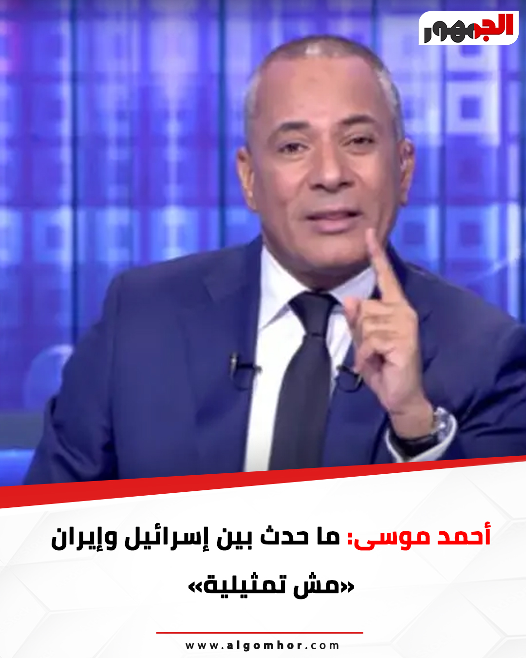 أحمد موسى: ما حدث بين إسرائيل وإيران «مش تمثيلية» #إيران 