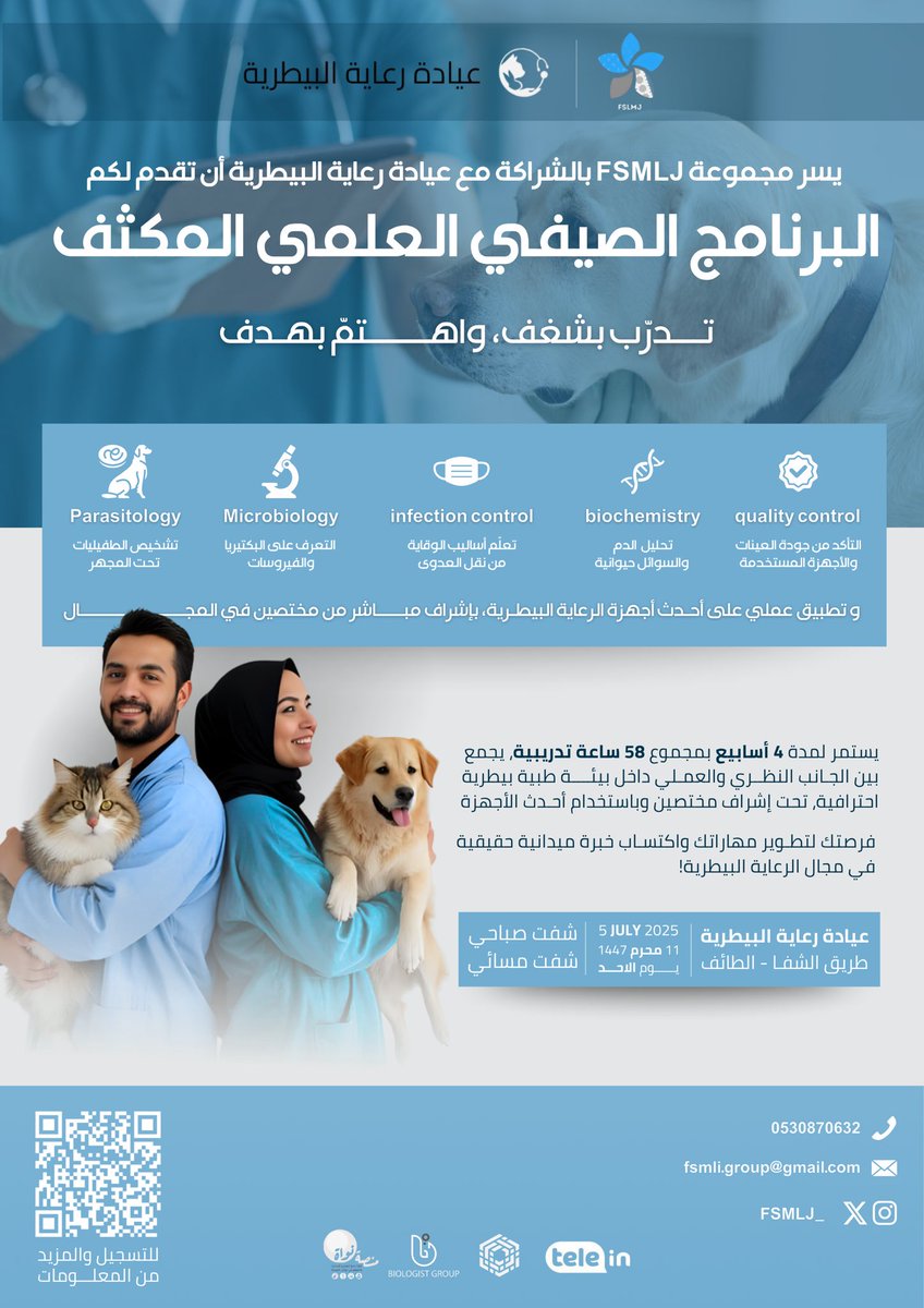 FSMLJ_'s tweet image. أهل الطائف 📢

من الطائف ؟ او صيفك بتقضيه بالطائف؟ ومهتم بعلوم وصحة الحيوان ؟ 

يسر مجموعة @FSMLJ_ أن تقدم لكم &quot; برنامج صيفي علمي مكثف &quot; بالشراكة مع @rieayavt 

تبدأ رحلتك العلمية :-
⏰ لمدة ٤ أسابيع - بمعدل 58 ساعة تدريب

🔗 للتسجيل ⬇️
chat.whatsapp.com/FX74T1NW7Yd16P…

للتفاصيل كمل ⬇️