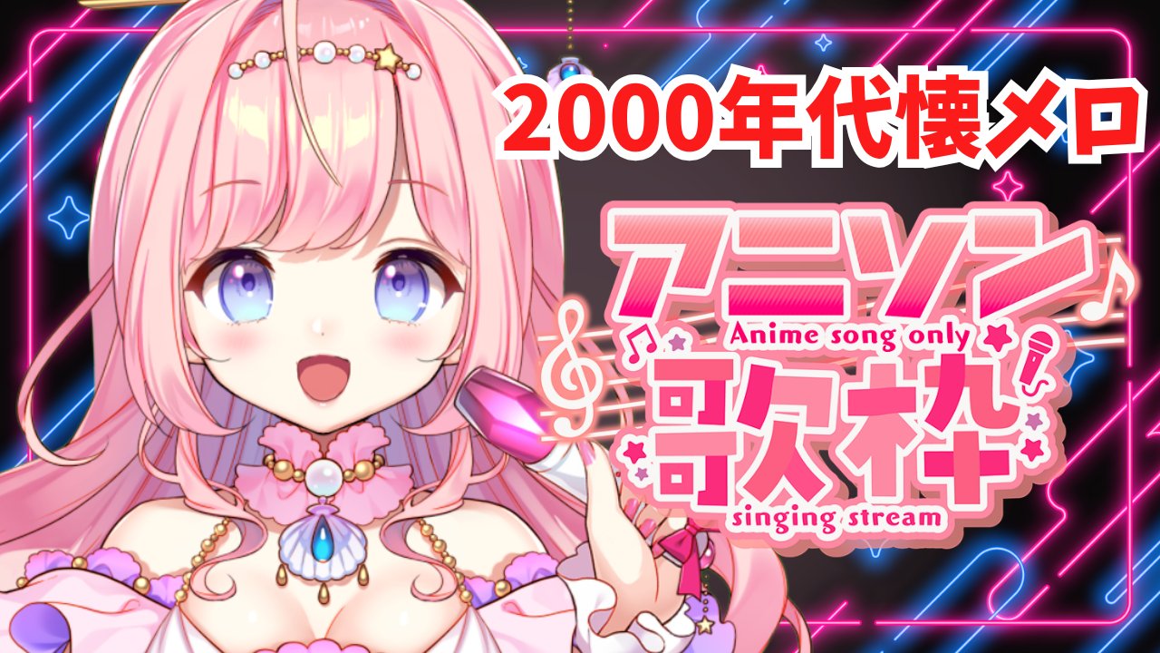 海月シェル🧜‍♀🐚8/22NinFES✨9/21VackON3Dライブ✨新曲2曲