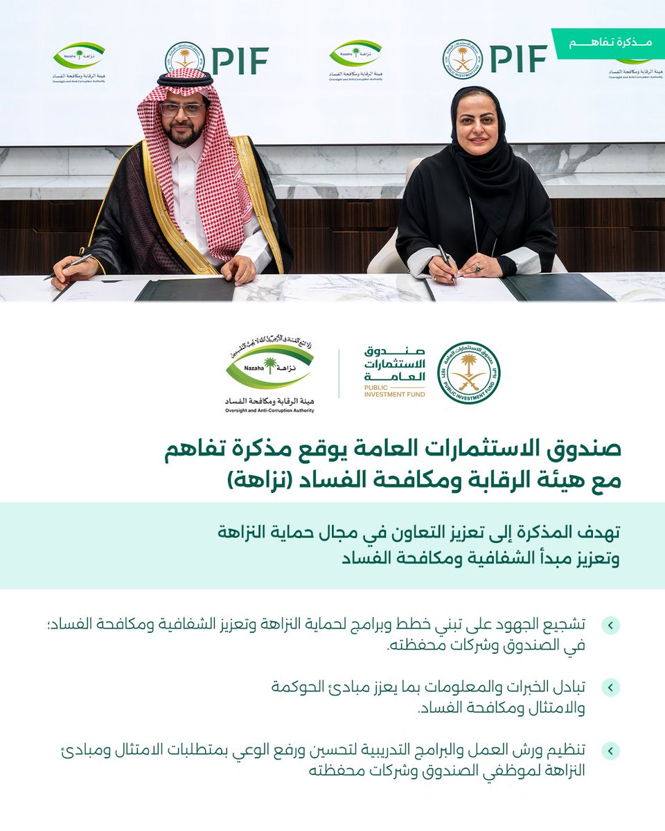 وقّع #صندوق_الاستثمارات_العامة مذكرة تفاهم مشتركة مع هيئة الرقابة ومكافحة الفساد "نزاهة" لتعزيز التعاون بين "نزاهة" والصندوق وشركات محفظته في مجال حماية النزاهة وتعزيز مبدأ الشفافية ومكافحة الفساد.
