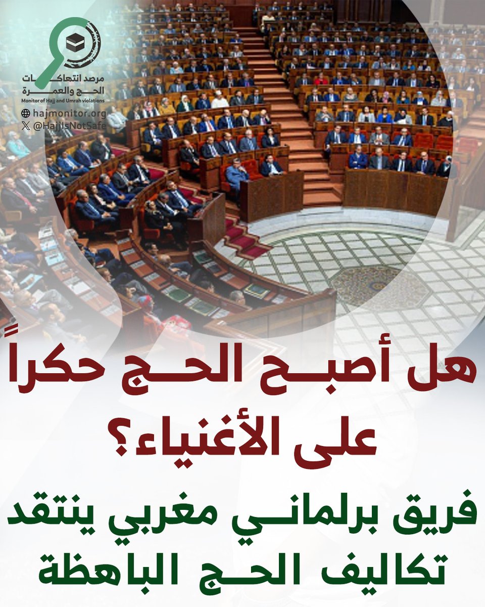 "هل أصبح الحج حكرًا على الأغنياء؟" فريق برلماني مغربي ينتقد تكاليف الحج الباهظة

وجّه الفريق الحركي بمجلس النواب #المغربي، عبر النائبة فاطمة الكشوتي، خطاباً إلى وزير الأوقاف والشؤون الإسلامية، حول ارتفاع تكاليف أداء فريضة #الحج، ومدى انسجام هذه التكاليف مع مفهوم "الاستطاعة" في
