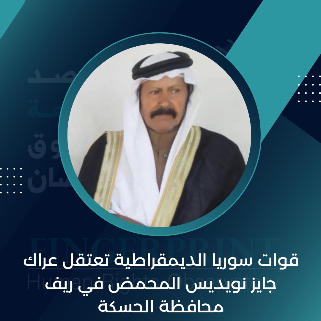 FingerprintHR's tweet image. وثق مرصد بصمة لحقوق الإنسان قيام قوة عسكرية تابعة لقوات سوريا الديمقراطية (قسد) فجر يوم الثلاثاء الموافق 24 حزيران 2025، بإعتقال المدني عراك جايز نويديس المحمض
التفاصيل على الرابط التالي: fingerprinthr.org/%d9%82%d9%88%d…
#مرصد_بصمة_لحقوق_الإنسان_في_سوريا
#اليعربية
#ديرالزور
#الحسكة…