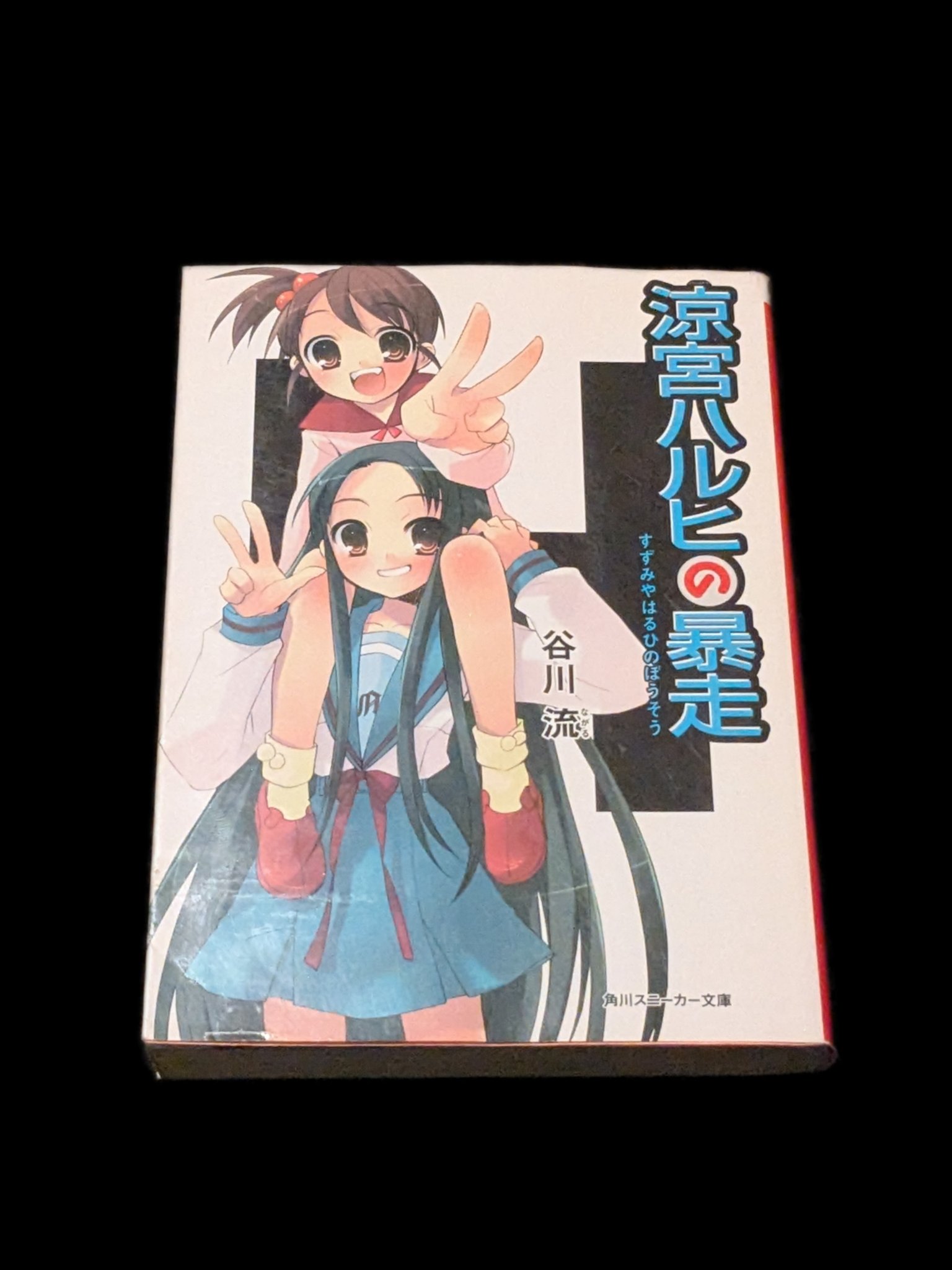 初版　涼宮ハルヒの憂鬱 谷川流 角川スニーカー文庫 Amazon.co.jp: 涼宮ハルヒの憂鬱 (角川スニーカー文庫) : 谷川