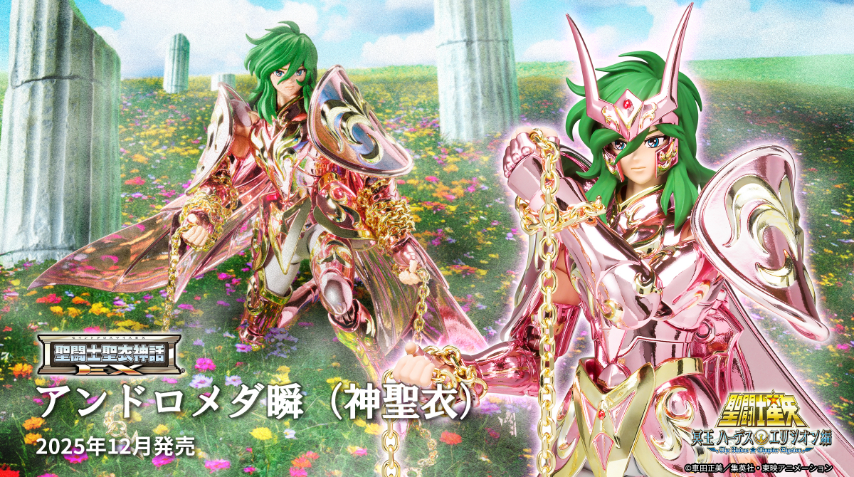 未開封聖闘士聖衣神話　POWEROFGOLDアンドロメダ瞬 商品情報公開】 『#聖闘士星矢』より 「聖闘士聖衣神話EX アンドロメダ