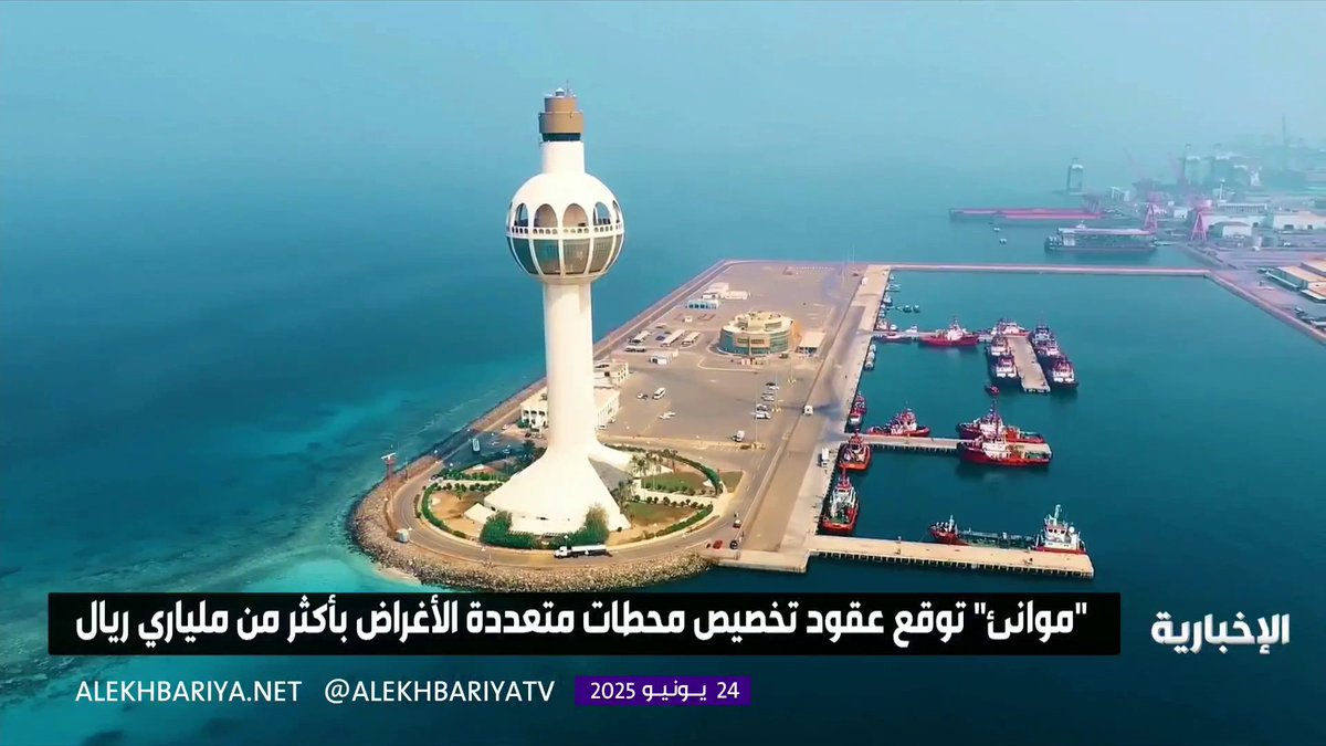 بخطوة استثمارية تتجاوز الملياري ريال.. الموانئ السعودية نحو منظومة لوجستية عالمية #الإخبارية بخطوة استثمارية تتجاوز الملياري ريال.. الموانئ السعودية نحو منظومة لوجستية عالمية #الإخبارية