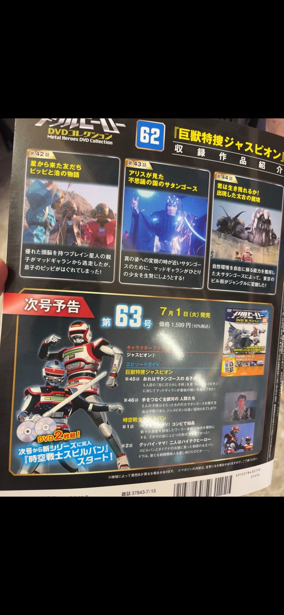 ディアゴスティーニ の #メタルヒーローDVDコレクション 「#巨獣特捜