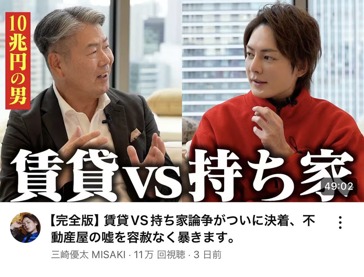 賃貸VS持ち家
知識は有益な情報を見なければつきません
凄い勉強になる動画なので見なきゃ損です。
もちろんYouTubeなので無料です

↓動画はこちらから↓
youtu.be/JVpPDsJYtsM

#LUVIA
#超高級不動産
#東京
#realestate 
#三崎雄太
<a href="/misakism13/">三崎優太(Yuta Misaki) 元青汁王子 MISAKI</a>