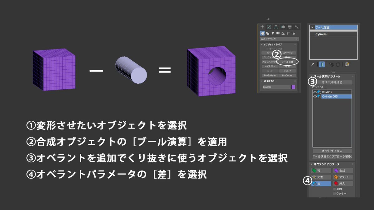 おはようございます、新入社員の森田です。

3ds Maxでは、［ブール演算］を使ってオブジェクトを指定の形にくり抜くことができます！

複雑なモデリングも、これを使うことで簡単にすることができるので試してみてください！

3DCG＆XRの求人：sherpa-recruit.jp

#3dsMax #3DCG #建築パース